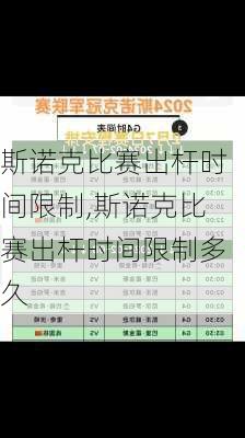 斯诺克比赛出杆时间限制,斯诺克比赛出杆时间限制多久