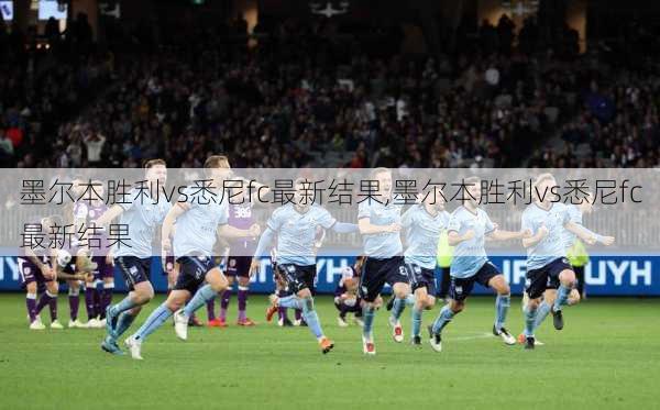 墨尔本胜利vs悉尼fc最新结果,墨尔本胜利vs悉尼fc最新结果