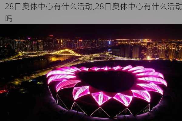 28日奥体中心有什么活动,28日奥体中心有什么活动吗