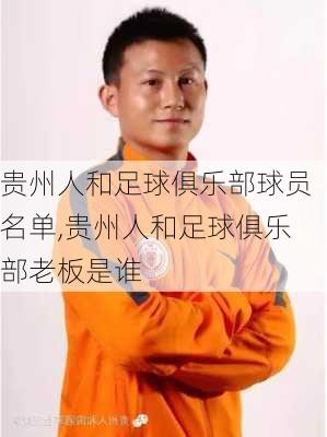 贵州人和足球俱乐部球员名单,贵州人和足球俱乐部老板是谁