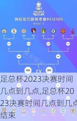 足总杯2023决赛时间几点到几点,足总杯2023决赛时间几点到几点结束