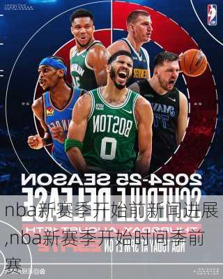 nba新赛季开始前新闻进展,nba新赛季开始时间季前赛