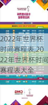 2022年世界杯时间赛程表,2022年世界杯时间赛程表大全