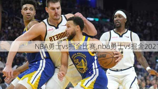 NBA勇士vs掘金比赛,nba勇士vs掘金2021