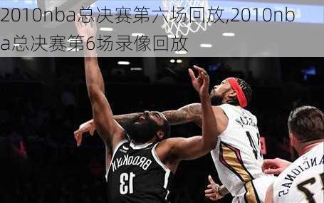 2010nba总决赛第六场回放,2010nba总决赛第6场录像回放