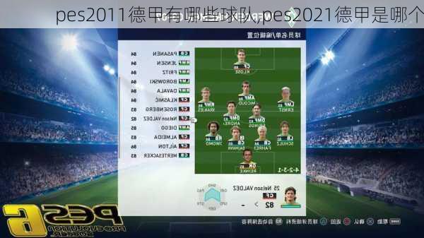 pes2011德甲有哪些球队,pes2021德甲是哪个