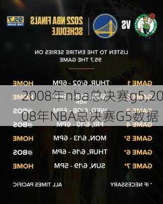 2008年nba总决赛g5,2008年NBA总决赛G5数据