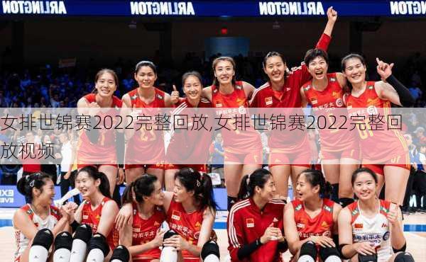 女排世锦赛2022完整回放,女排世锦赛2022完整回放视频