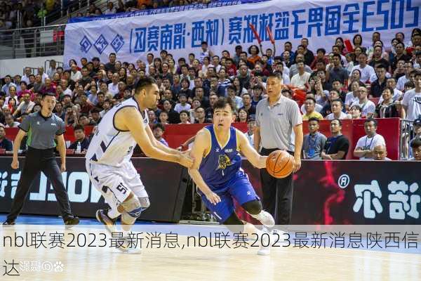 nbl联赛2023最新消息,nbl联赛2023最新消息陕西信达