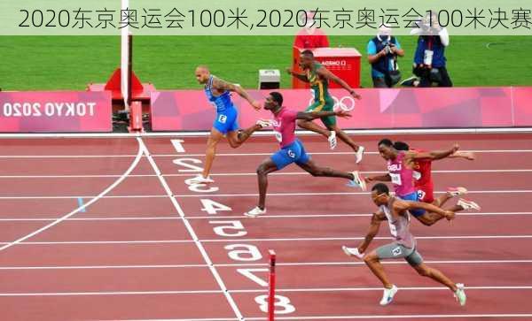 2020东京奥运会100米,2020东京奥运会100米决赛