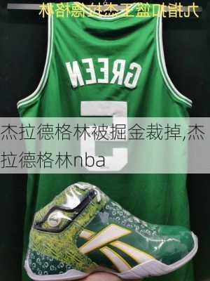 杰拉德格林被掘金裁掉,杰拉德格林nba