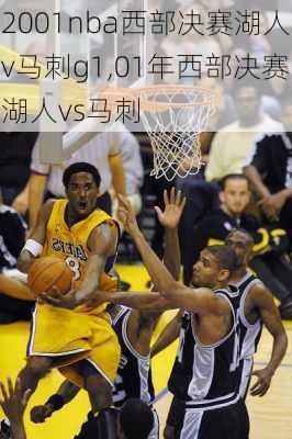 2001nba西部决赛湖人v马刺g1,01年西部决赛湖人vs马刺