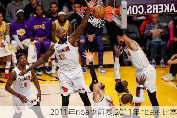 2011年nba季前赛,2011年nba的比赛