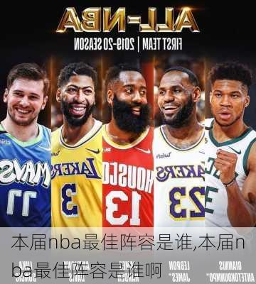 本届nba最佳阵容是谁,本届nba最佳阵容是谁啊