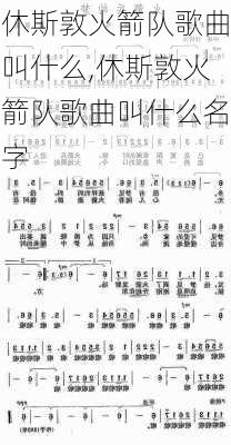 休斯敦火箭队歌曲叫什么,休斯敦火箭队歌曲叫什么名字