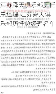 江苏舜天俱乐部历任总经理,江苏舜天俱乐部历任总经理名单