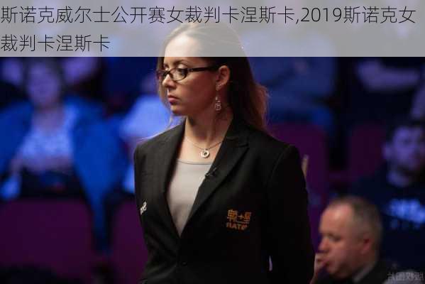 斯诺克威尔士公开赛女裁判卡涅斯卡,2019斯诺克女裁判卡涅斯卡