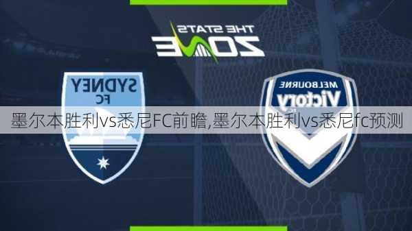 墨尔本胜利vs悉尼FC前瞻,墨尔本胜利vs悉尼fc预测