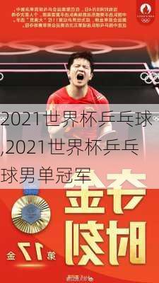 2021世界杯乒乓球,2021世界杯乒乓球男单冠军