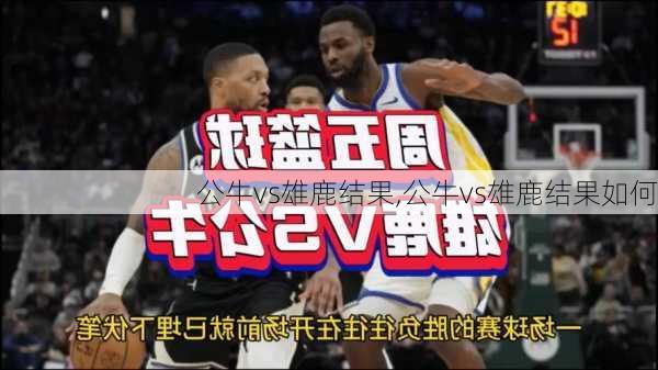 公牛vs雄鹿结果,公牛vs雄鹿结果如何