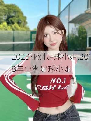 2023亚洲足球小姐,2018年亚洲足球小姐