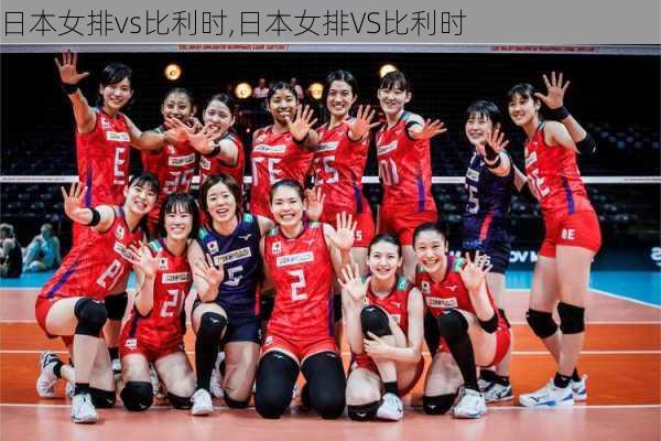 日本女排vs比利时,日本女排VS比利时