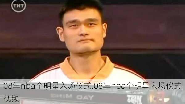 08年nba全明星入场仪式,08年nba全明星入场仪式视频