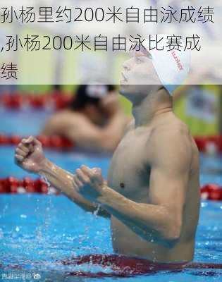 孙杨里约200米自由泳成绩,孙杨200米自由泳比赛成绩