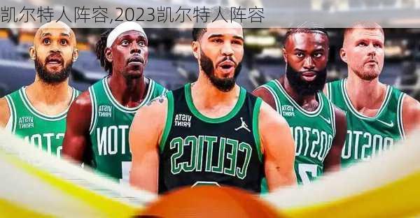 凯尔特人阵容,2023凯尔特人阵容