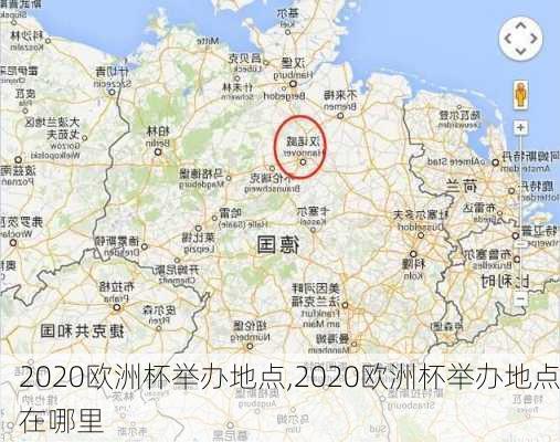 2020欧洲杯举办地点,2020欧洲杯举办地点在哪里