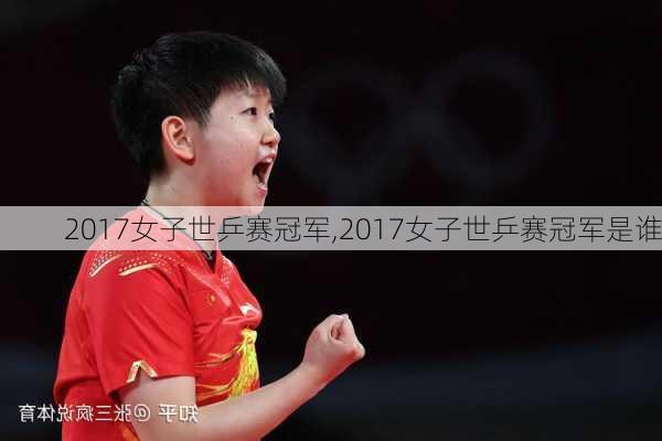 2017女子世乒赛冠军,2017女子世乒赛冠军是谁