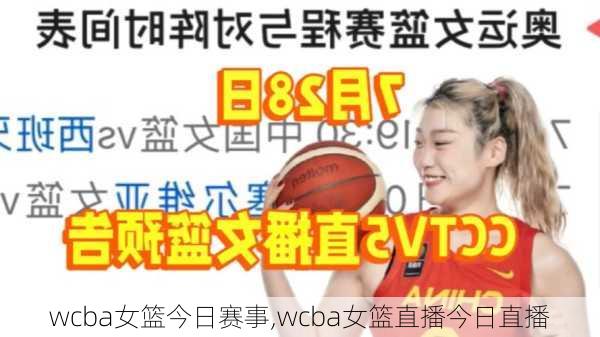 wcba女篮今日赛事,wcba女篮直播今日直播