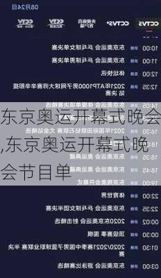 东京奥运开幕式晚会,东京奥运开幕式晚会节目单