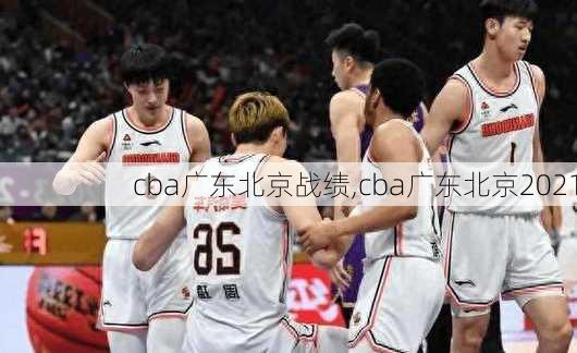 cba广东北京战绩,cba广东北京2021