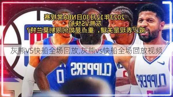 灰熊VS快船全场回放,灰熊vs快船全场回放视频