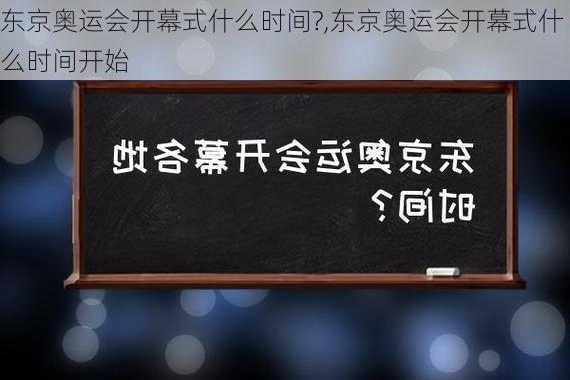 东京奥运会开幕式什么时间?,东京奥运会开幕式什么时间开始