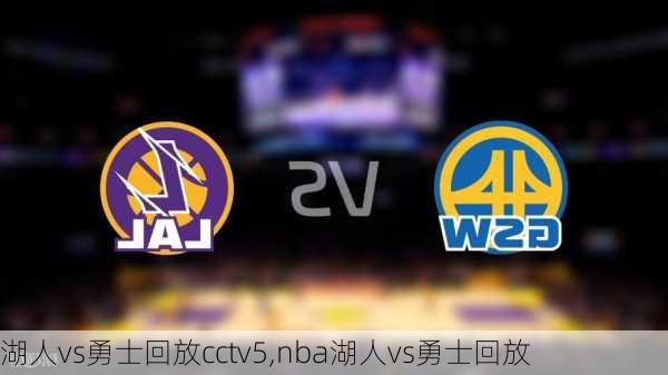 湖人vs勇士回放cctv5,nba湖人vs勇士回放