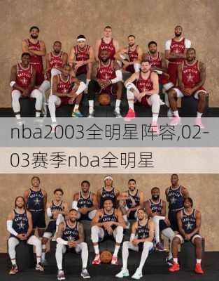 nba2003全明星阵容,02-03赛季nba全明星