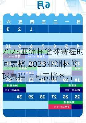 2023亚洲杯篮球赛程时间表格,2023亚洲杯篮球赛程时间表格图片