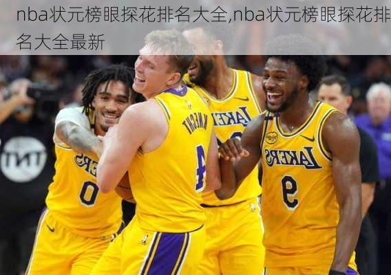 nba状元榜眼探花排名大全,nba状元榜眼探花排名大全最新