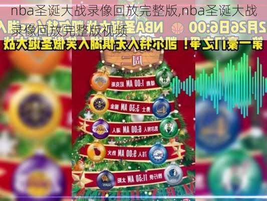 nba圣诞大战录像回放完整版,nba圣诞大战录像回放完整版视频