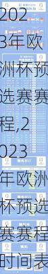 2023年欧洲杯预选赛赛程,2023年欧洲杯预选赛赛程时间表