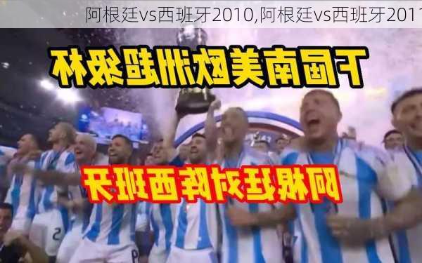 阿根廷vs西班牙2010,阿根廷vs西班牙2011