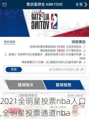 2021全明星投票nba入口,全明星投票通道nba