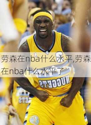 劳森在nba什么水平,劳森在nba什么水平了