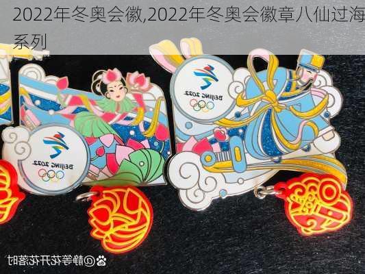 2022年冬奥会徽,2022年冬奥会徽章八仙过海系列