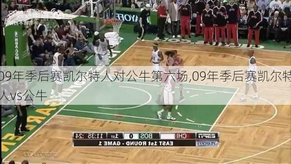 09年季后赛凯尔特人对公牛第六场,09年季后赛凯尔特人vs公牛