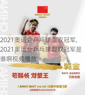 2021奥运会乒乓球混双冠军,2021奥运会乒乓球混双冠军是谁啊视频播放