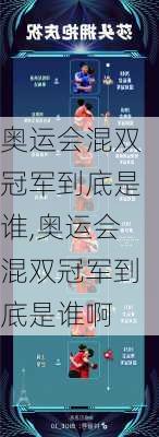 奥运会混双冠军到底是谁,奥运会混双冠军到底是谁啊