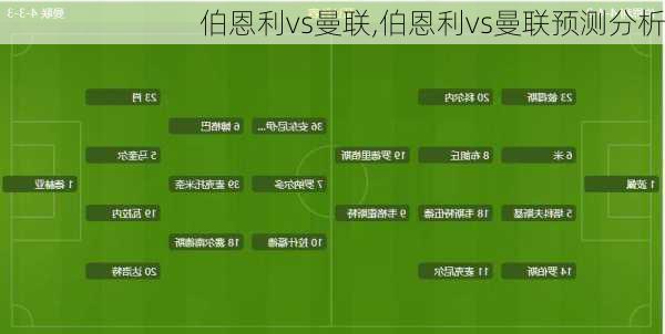 伯恩利vs曼联,伯恩利vs曼联预测分析